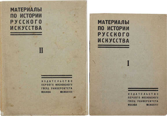 Материалы по истории русского искусства. [В 2 вып.]. Вып. 1−2. М., 1928.